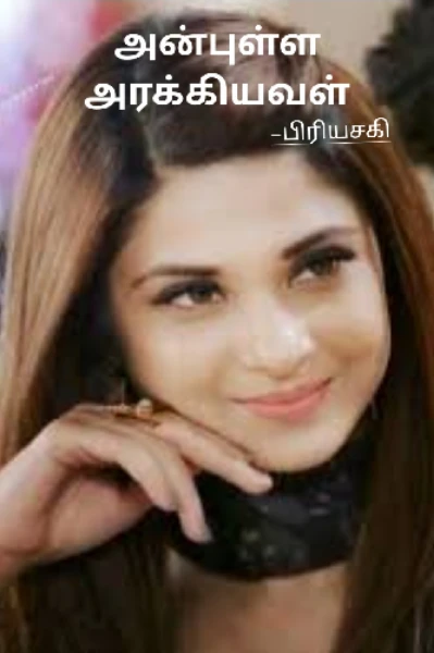 அன்புள்ள அரக்கியவள்