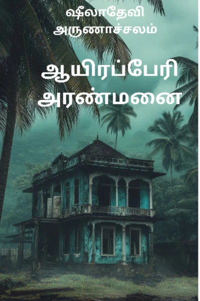 ஆயிரப்பேரிஅரண்மனை-மர்மங்களின் ரகசியம்

முன்னோடடம்