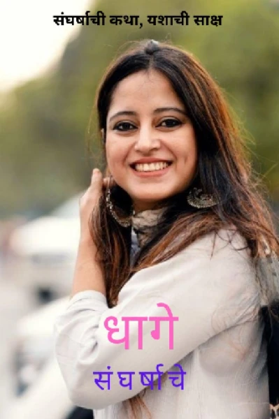 धागे संघर्षाचे