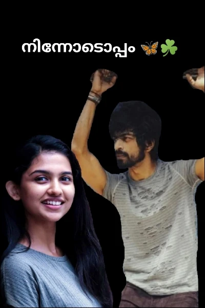 നിന്നോടൊപ്പം 🦋☘️