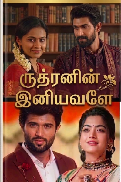 ருத்ரனின் இனியவளே.(சீசன் -1முழுநாவல் )