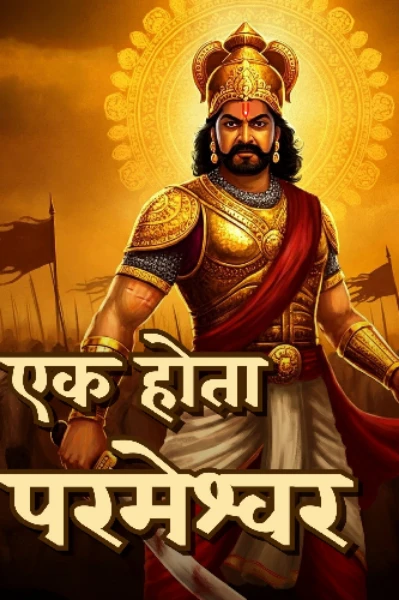 एक होता परमेश्वर