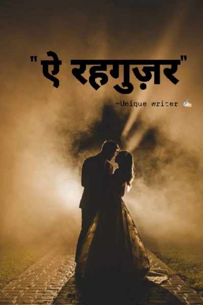 "ऐ रहगुज़र"