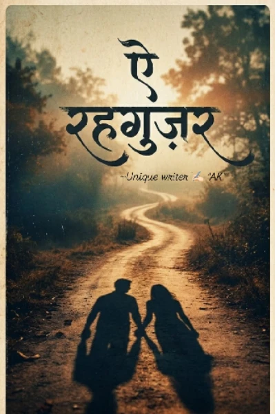 "ऐ रहगुज़र"