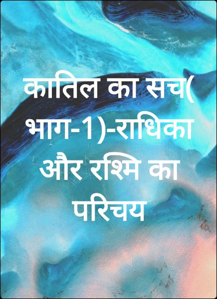 कातिल का सच(भाग-1)-राधिका और रश्मि का परिचय