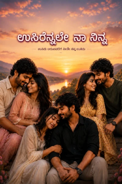 💕ಉಸಿರೆನ್ನಲೇ ನಾ ನಿನ್ನ💕(ಸಮಗ್ರ)