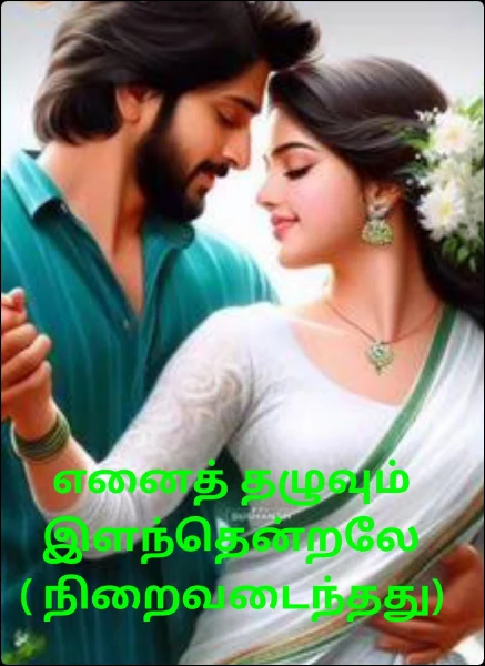 எனைத் தழுவும் இளந்தென்றலே ( நிறைவடைந்தது)