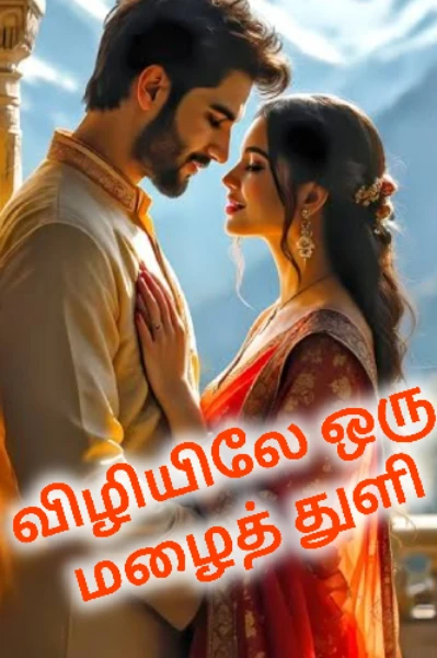 விழியிலே ஒரு மழைத் துளி