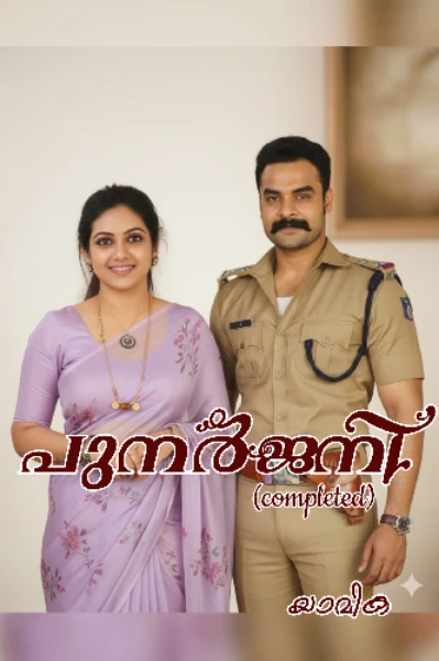 പുനർജനി 💫 (completed)