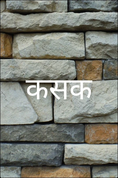 कसक