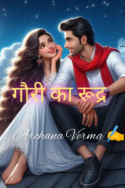 गौरी का रुद्र