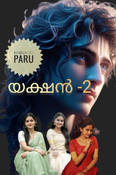🌼യക്ഷൻ-2🌼