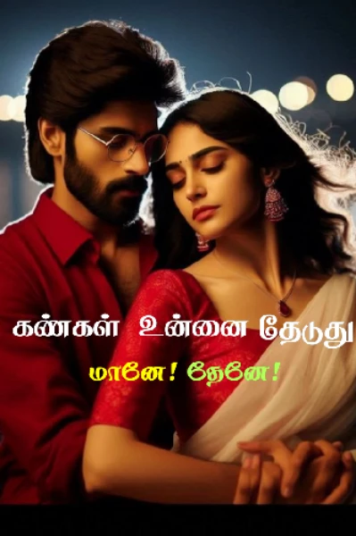 கண்கள் உன்னை தேடுது மானே ( தேனே) [முழுத்தொகுப்பு]