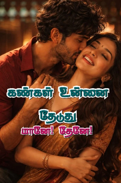 கண்கள் உன்னை தேடுது மானே ( தேனே) [முழுத்தொகுப்பு]