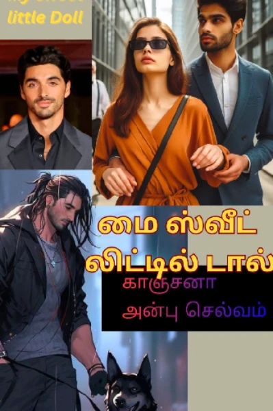 மை ஸ்வீட் லிட்டில் டால்