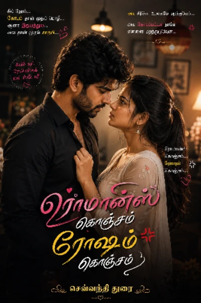 ரொமான்ஸ் கொஞ்சம் ரோஷம் கொஞ்சம்