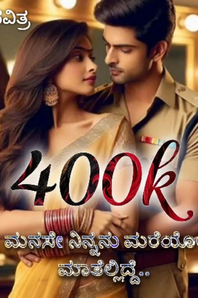 🩷ಮನಸೇ ನಿನ್ನನು ಮರೆಯೋ ಮಾತೆಲ್ಲಿದೆ🩷(ಸಮಗ್ರ)