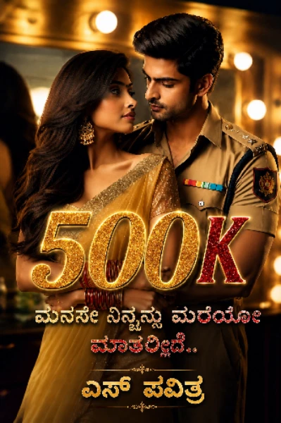🩷ಮನಸೇ ನಿನ್ನನು ಮರೆಯೋ ಮಾತೆಲ್ಲಿದೆ🩷(ಸಮಗ್ರ)