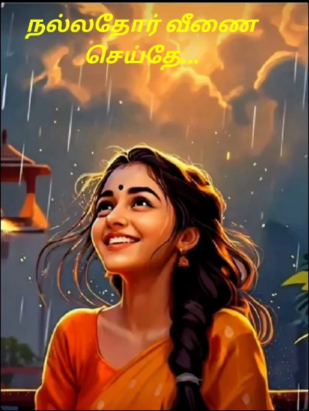 நல்லதோர் வீணை செய்தே...