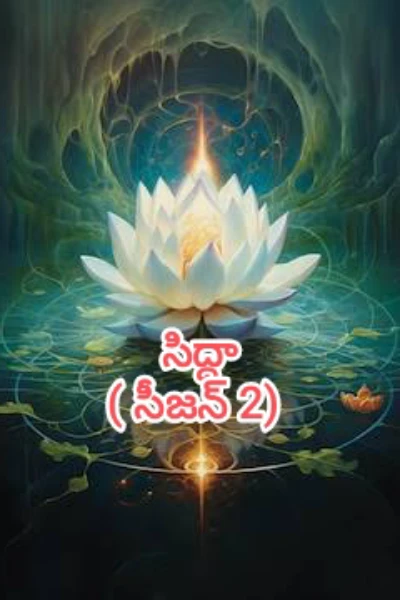 సిద్ధా ( సీజన్ 2)