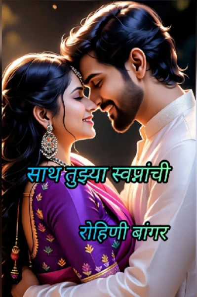 साथ तुझ्या स्वप्नांची.