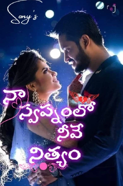 💖నా స్వప్నం లో నివే నిత్యం💖