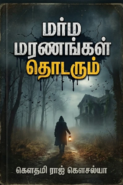 " மர்ம மரணங்கள் தொடரும் ☠️!!!"