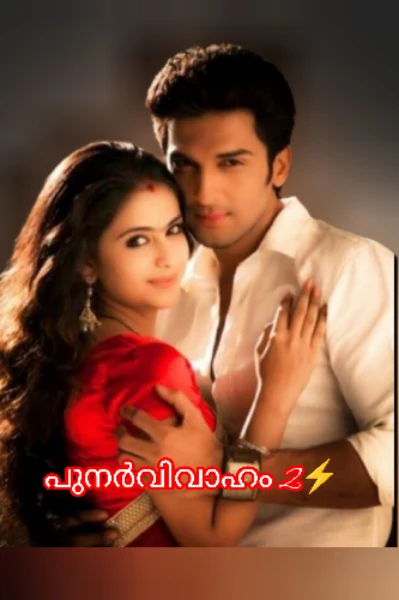 പുനർവിവാഹം 2⚡ (completed)
