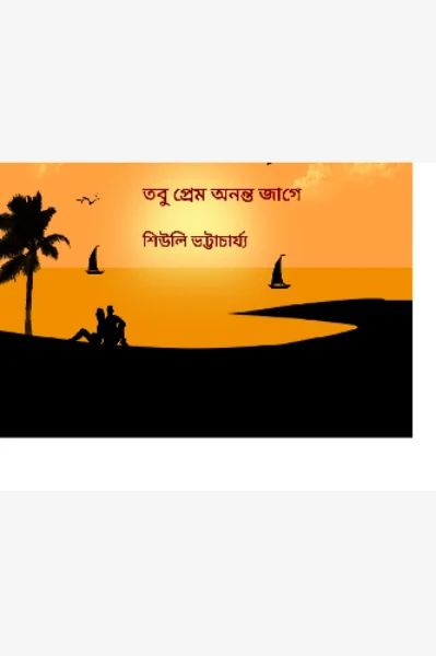তবু প্রেম অনন্ত জাগে