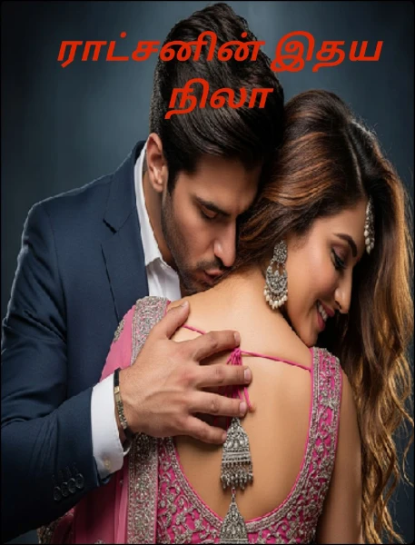 ராட்சனின் இதய நிலா