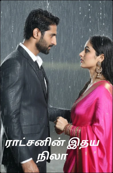 ராட்சனின் இதய நிலா