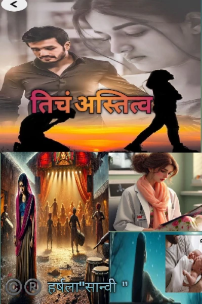 *तिचं अस्तित्व *