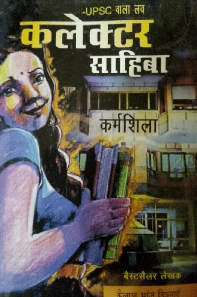 कलेक्टर साहिबा UPSC वाला love