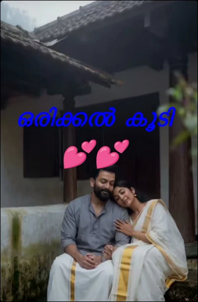 ഒരിക്കൽ കൂടി 💕💕