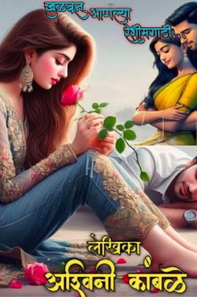 जुळवून आणल्या रेशीमगाठी...💞
