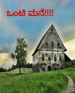 ಒಂಟಿ ಮನೆ!!!!