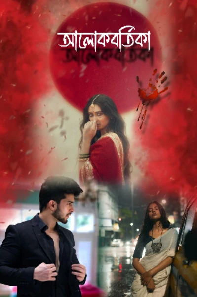 আলোকবর্তিকা