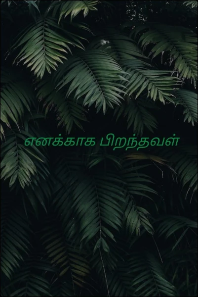 எனக்காக பிறந்தவள்