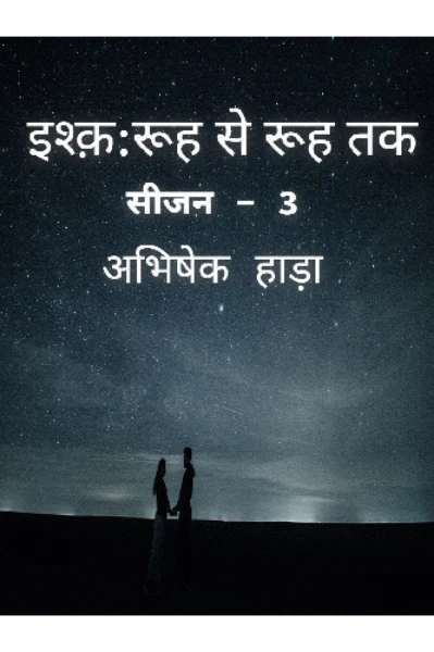 इश्क़ :  रूह से रूह तक : "Season - 3"