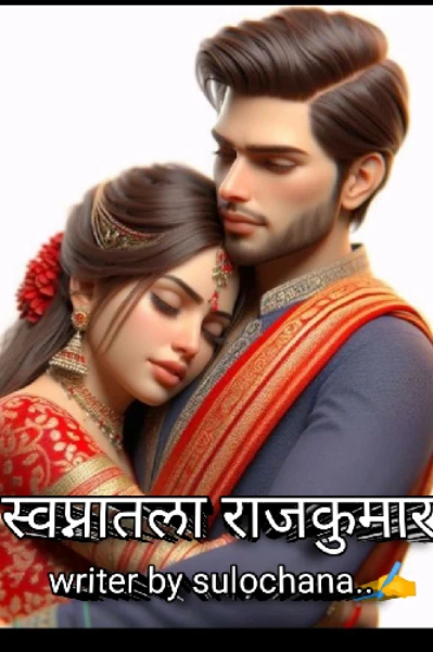 स्वप्नातला राजकुमार...भाग 1