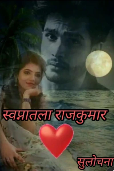 स्वप्नातला राजकुमार...भाग 1