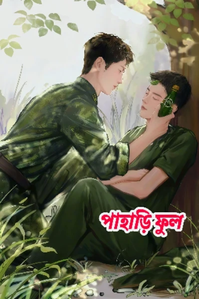 পাহাড়ি ফুল 🌈 (BL love story)