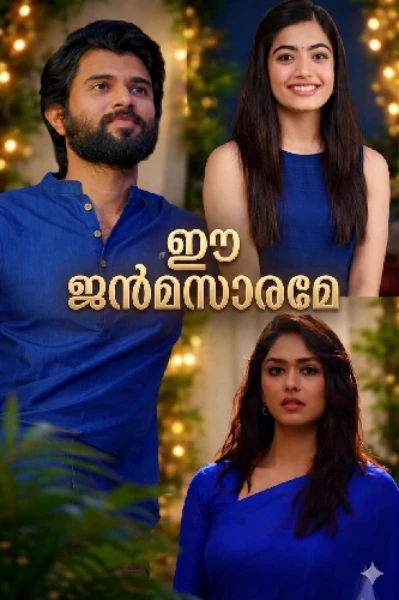 ഈ ജന്മസാരമേ-Completed