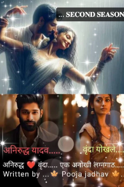 अनिरुद्ध ❤️वृंदा.... ✨ डाव सोनेरी सुखाचे ✨ पर्व :  दुसरे.

लेखिका : पूजा पिसाळ " जाधव..."