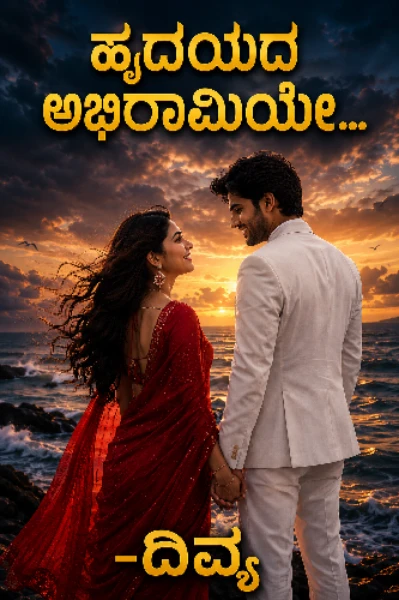 💞ಹೃದಯದ ಅಭಿರಾಮಿಯೇ💞