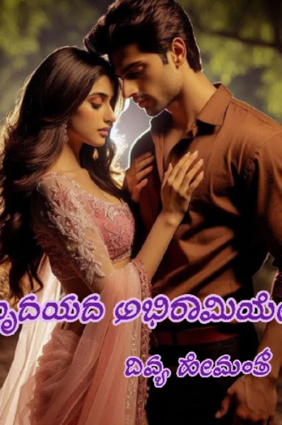 💞ಹೃದಯದ ಅಭಿರಾಮಿಯೇ💞