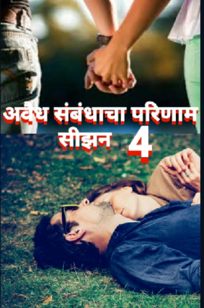 अवैध संबंधाचा परिणाम (सीझन 4)