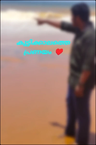 കുട്ടിക്കാലത്തെ പ്രണയം ♥️