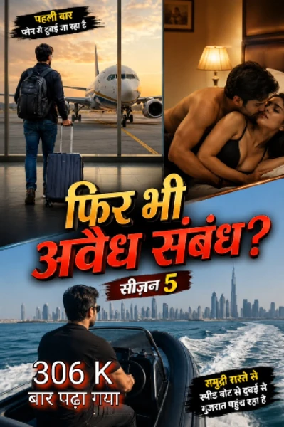 फिर भी अवैध संबंध? सीजन 5
(प्रतिलिपि सुपर लेखन अवॉर्ड - 9 प्रतियोगिता में पुरस्कृत)