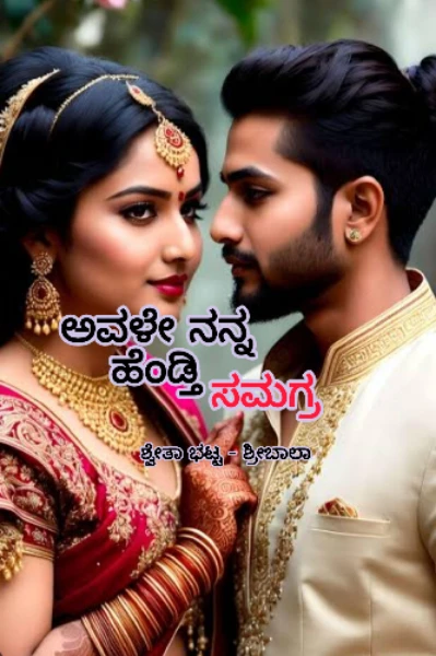 ಅವಳೇ ನನ್ನ ಹೆಂಡ್ತಿ